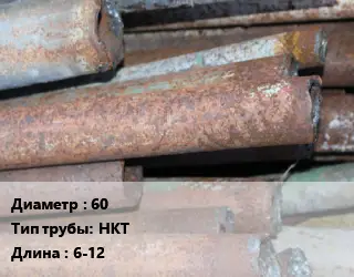 Труба БУ 60 НКТ 6-12